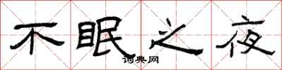曾慶福不眠之夜隸書怎么寫