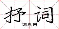 袁強抒詞楷書怎么寫