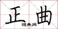 荊霄鵬正曲楷書怎么寫