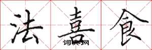 田英章法喜食楷書怎么寫