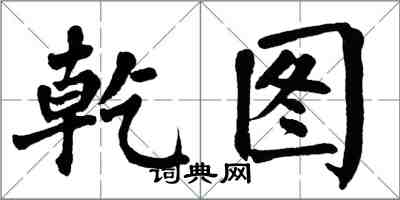 翁闓運乾圖楷書怎么寫