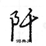 王旻寫的硬筆行書阡