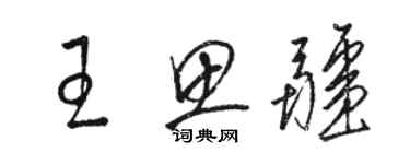 駱恆光王思疆草書個性簽名怎么寫