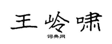 袁強王嶺嘯楷書個性簽名怎么寫