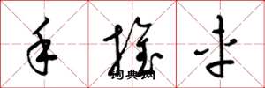 梁錦英手推車草書怎么寫