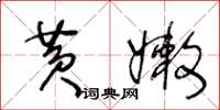 王冬齡黃嫩草書怎么寫