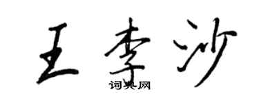 王正良王李沙行書個性簽名怎么寫