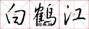 白鶴江怎么寫好看