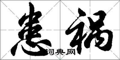 胡問遂患禍行書怎么寫