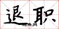 周炳元退職楷書怎么寫