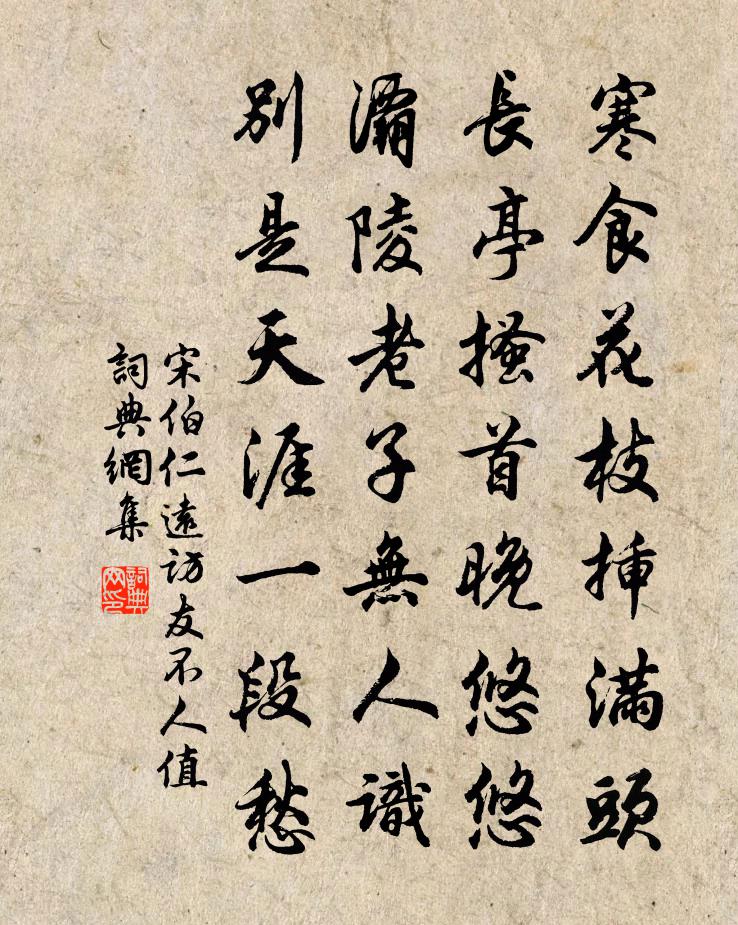 宋伯仁遠訪友不人值書法作品欣賞