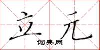 黃華生立元楷書怎么寫