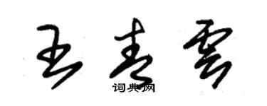 朱錫榮王青雲草書個性簽名怎么寫