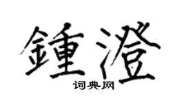 何伯昌鍾澄楷書個性簽名怎么寫