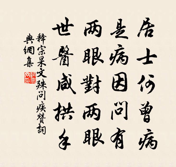 釋宗杲文殊問疾贊書法作品欣賞