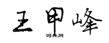 曾慶福王甲峰行書個性簽名怎么寫