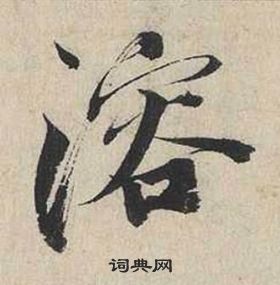修草書書法_修字書法_草書字典