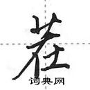 田英章寫的硬筆行書茬