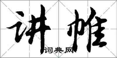 胡問遂講帷行書怎么寫