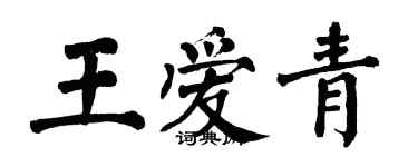 翁闓運王愛青楷書個性簽名怎么寫