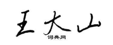 王正良王大山行書個性簽名怎么寫