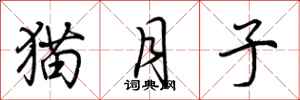 荊霄鵬貓月子行書怎么寫