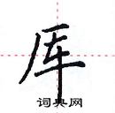 田英章寫的硬筆楷書厙