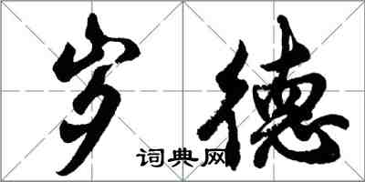 胡問遂歲德行書怎么寫