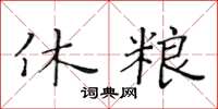 黃華生休糧楷書怎么寫