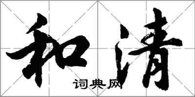 胡問遂和清行書怎么寫