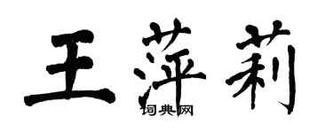 翁闓運王萍莉楷書個性簽名怎么寫