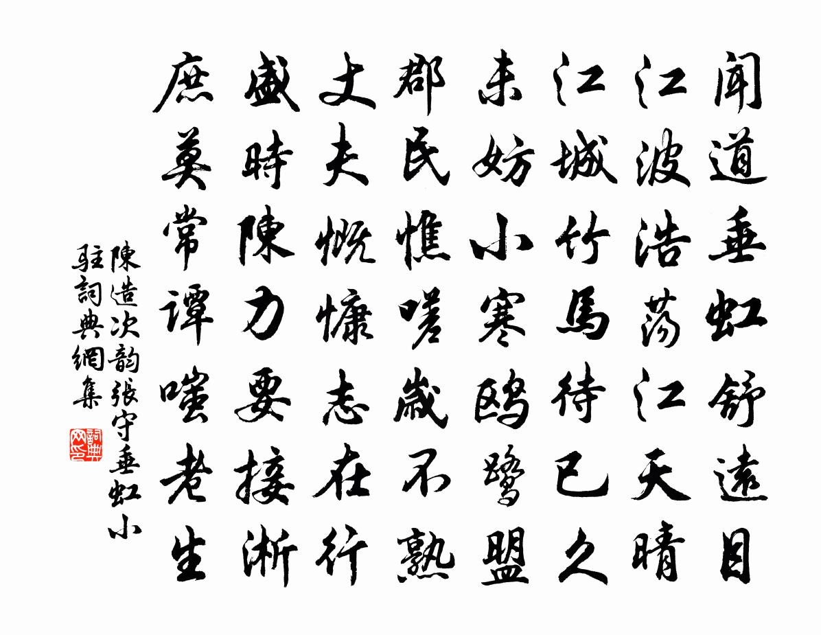 陳造次韻張守垂虹小駐書法作品欣賞