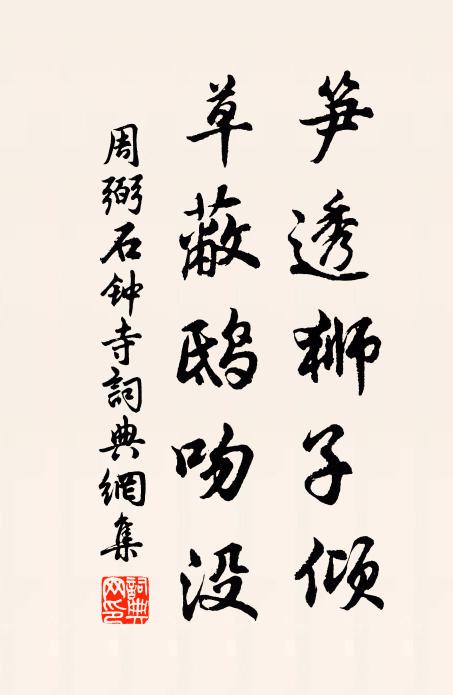 孤立敢言逾素分，高吟深愧預清流 詩詞名句