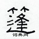 林少明寫的硬筆隸書篷