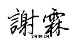 王正良謝霖行書個性簽名怎么寫