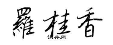 王正良羅桂香行書個性簽名怎么寫