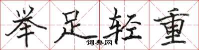 駱恆光舉足輕重楷書怎么寫