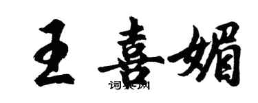 胡問遂王喜媚行書個性簽名怎么寫