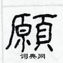 林少明寫的硬筆隸書願