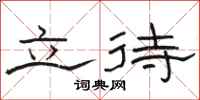 駱恆光立待隸書怎么寫