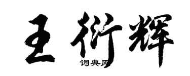 胡問遂王衍輝行書個性簽名怎么寫