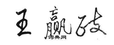 駱恆光王贏政行書個性簽名怎么寫