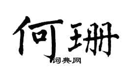翁闓運何珊楷書個性簽名怎么寫