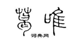 陳聲遠葛唯篆書個性簽名怎么寫