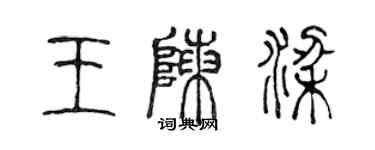 陳聲遠王陳梁篆書個性簽名怎么寫