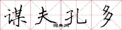 侯登峰謀夫孔多楷書怎么寫