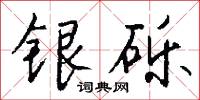 攈摭的意思_攈摭的解釋_國語詞典