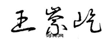 曾慶福王崇屹草書個性簽名怎么寫