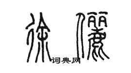 陳墨徐儷篆書個性簽名怎么寫