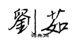 王正良劉茹行書個性簽名怎么寫